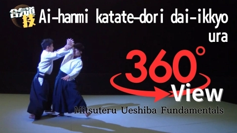 Part 6 Ai-hanmi katate-dori dai-ikkyo ura, 360°View by Mitsuteru Ueshiba - Fundamentals