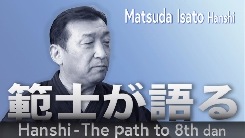 Hanshi - The path to 8th dan:Matsuda Isato Hanshi