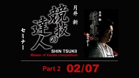 SHIN TSUKII Master of Karate competition Seminar 02/07