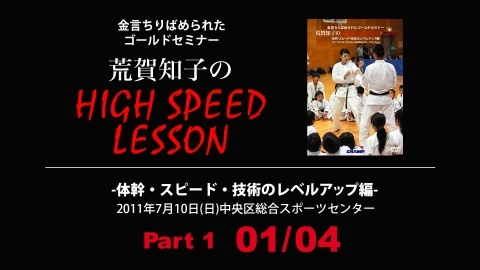荒賀知子のHigh Speed Lesson -体幹・スピード・技術のレベルアップ編- 01/04