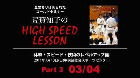 High Speed Lesson of Tomoko Araga -Improvement of body trunk, speed, and  technique - Part 3