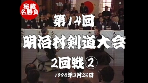 第14回明治村剣道大会⑥（1990）