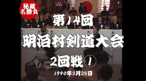 第14回明治村剣道大会⑤（1990）