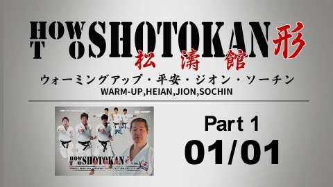 HOW TO SHOTOKAN 形 【Vol.1 ウォーミングアップ・平安・ジオン・ソーチン編】
