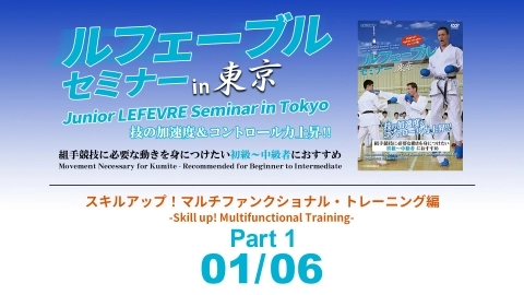 Junior LEFEVRE Seminar in Tokyo -Skill up! Multifunctional Training- Part 1
