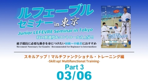 Junior LEFEVRE Seminar in Tokyo -Skill up! Multifunctional Training- Part 3