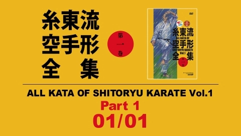 ALL KATA OF SHITORYU KARATE Vol. 1 01/01