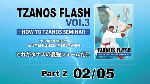 タナス・フラッシュ Vol.3 HOW TO TZANOS SEMINAR 02/05