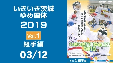 The 74th National Karate-do athletic meet Iki-Ibaraki Yume Kokutai 2019 Vol. 1 Kumite - Part 3
