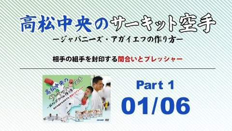 Takamatsu Chuo's Circuit Karate -How to make Japanese Aghayev - Part 1