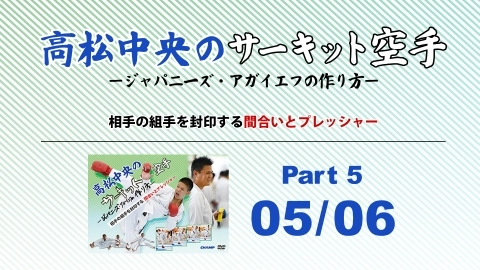 Takamatsu Chuo's Circuit Karate -How to make Japanese Aghayev - Part 5