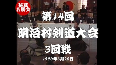第14回明治村剣道大会⑦（1990）