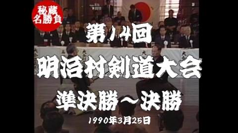 第14回明治村剣道大会⑧（1990）