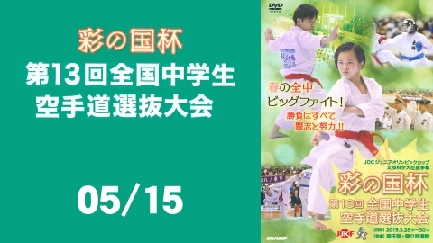 The 13th All Japan Sai-no-kuni Cup Junior High School Karate-do Tournament - Part 5