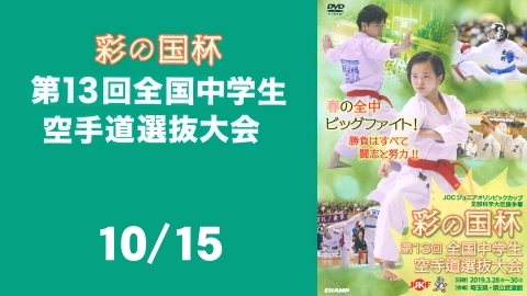 The 13th All Japan Sai-no-kuni Cup Junior High School Karate-do Tournament - Part 10