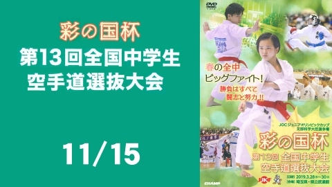 The 13th All Japan Sai-no-kuni Cup Junior High School Karate-do Tournament - Part 11