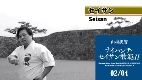 Okinawa-Kenpo Karate-Do, YOSHITOMO YAMASHIRO Naihanchi and Seisan Kyouhan 2　Part 2