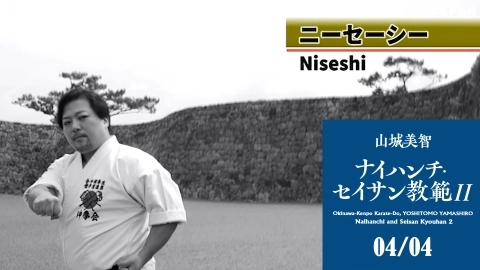 Okinawa-Kenpo Karate-Do, YOSHITOMO YAMASHIRO Naihanchi and Seisan Kyouhan 2 04/04