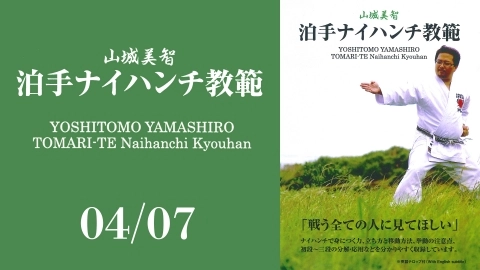 YOSHITOMO YAMASHIRO TOMARI-TE Naihanchi Kyouhan - Part 4