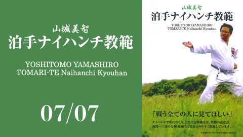 YOSHITOMO YAMASHIRO TOMARI-TE Naihanchi Kyouhan - Part 7