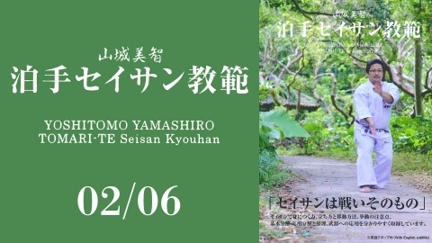 YOSHITOMO YAMASHIRO TOMARI-TE Seisan Kyouhan　Part 2