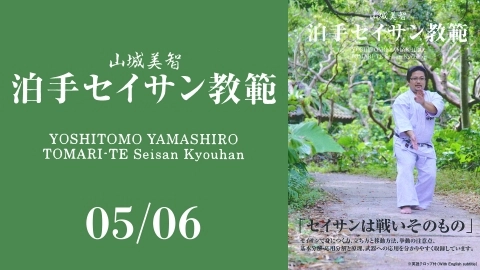 YOSHITOMO YAMASHIRO TOMARI-TE Seisan Kyouhan　Part 5