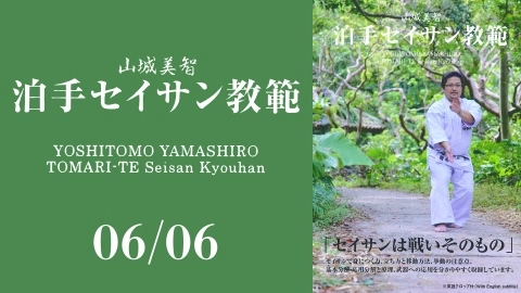 YOSHITOMO YAMASHIRO TOMARI-TE Seisan Kyouhan　Part 6