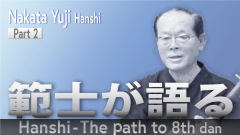 Hanshi - The Path to 8th Dan : Nakata Yuji Hanshi Part .1