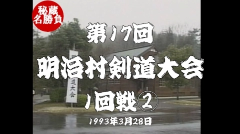 第17回明治村剣道大会②（1993）