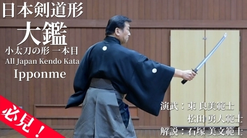 Japan "Kendo Kata(Kendo Form)" encyclopedia Kotachi Ipponme