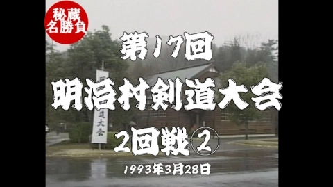 第17回明治村剣道大会⑥（1993）