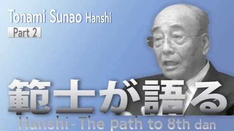 Hanshi - The path to 8th dan: Tonami SunaoHanshi Part .2