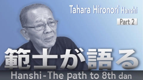 Hanshi - The path to 8th dan: Tahara Hironori Hanshi Part .2
