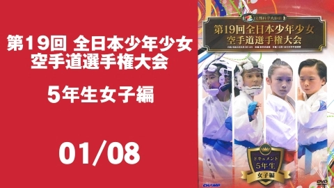 The 19th All Japan youth athletes Karate-do championships - 5th grade girls - Part 1