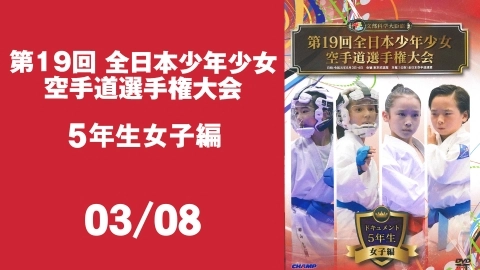 The 19th All Japan youth athletes Karate-do championships - 5th grade girls - Part 3