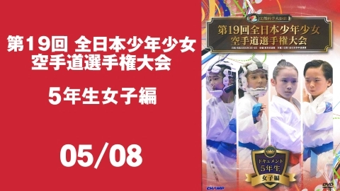 The 19th All Japan youth athletes Karate-do championships - 5th grade girls - Part 5