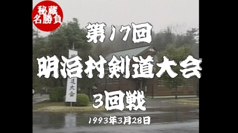 第17回明治村剣道大会⑦（1993）