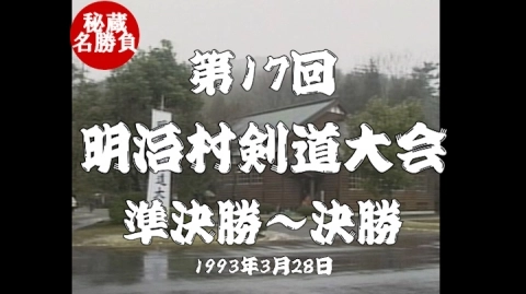 第17回明治村剣道大会⑧（1993）