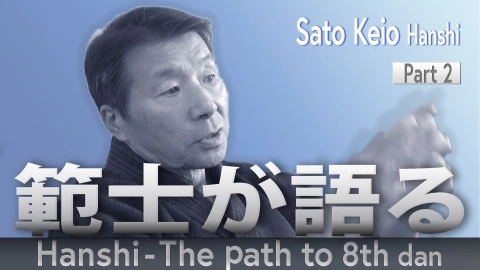 Hanshi - The path to 8th dan: Sato Keio Hanshi Part .2