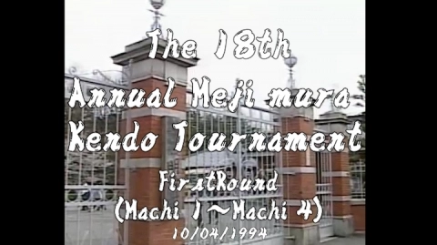 The 18th Annual Meiji mura Kendo Tournament Vol.1(1994)
