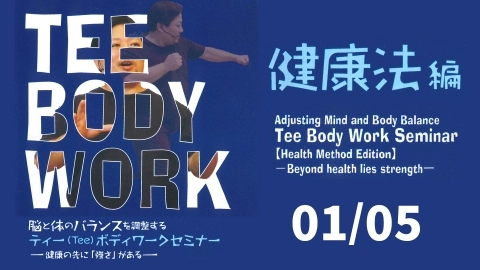 Adjusting Mind and Body Balance  Tee Body Work Seminar  -Health Method Edition- Part 1