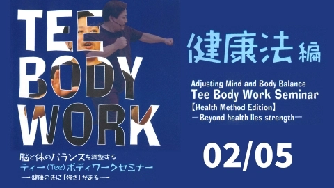 脳と体のバランスを調整する ティー(Tee)ボディワークセミナー 【健康法 編】 　02/05
