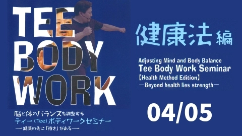 Adjusting Mind and Body Balance  Tee Body Work Seminar  (Health Method Edition) Part 4