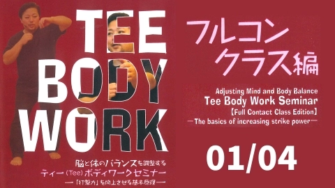 Adjusting Mind and Body Balance Tee Body Work Seminar -Full Contact Class Edition- Part 1