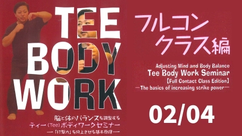 Adjusting Mind and Body Balance Tee Body Work Seminar (Full Contact Class Edition) Part 2