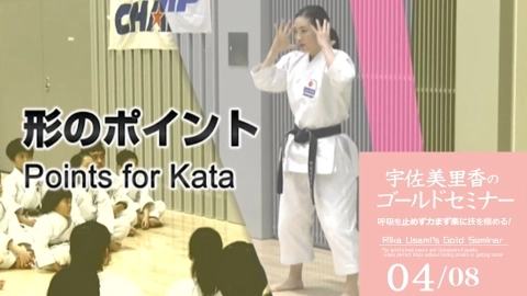 Rika Usami's  Gold Seminar  The world's best basics and Chatanyara Kusanku Part 4