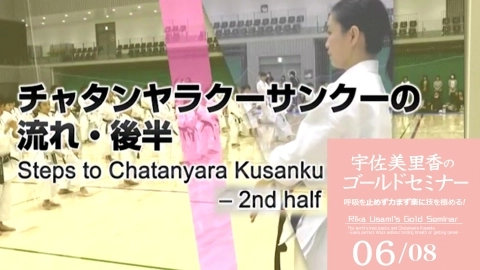 Rika Usami's  Gold Seminar  The world's best basics and Chatanyara Kusanku Part 6