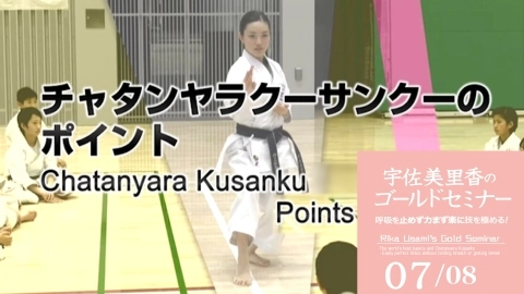 Rika Usami's  Gold Seminar  The world's best basics and Chatanyara Kusanku Part 7
