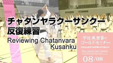 Rika Usami's  Gold Seminar  The world's best basics and Chatanyara Kusanku Part 8