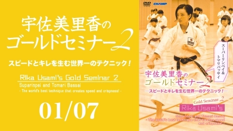 Rika Usami's Gold Seminar 2  Suparinpei and Tomari Bassai  Part 1